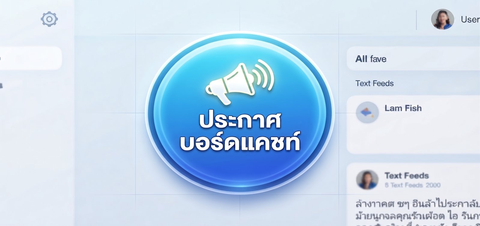  Broadcast LINEoa ส่งข้อความประชาสัมพันธ์แจ้งเตือนลูกค้า